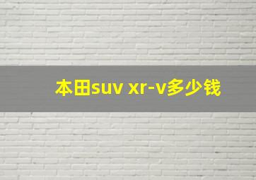 本田suv xr-v多少钱